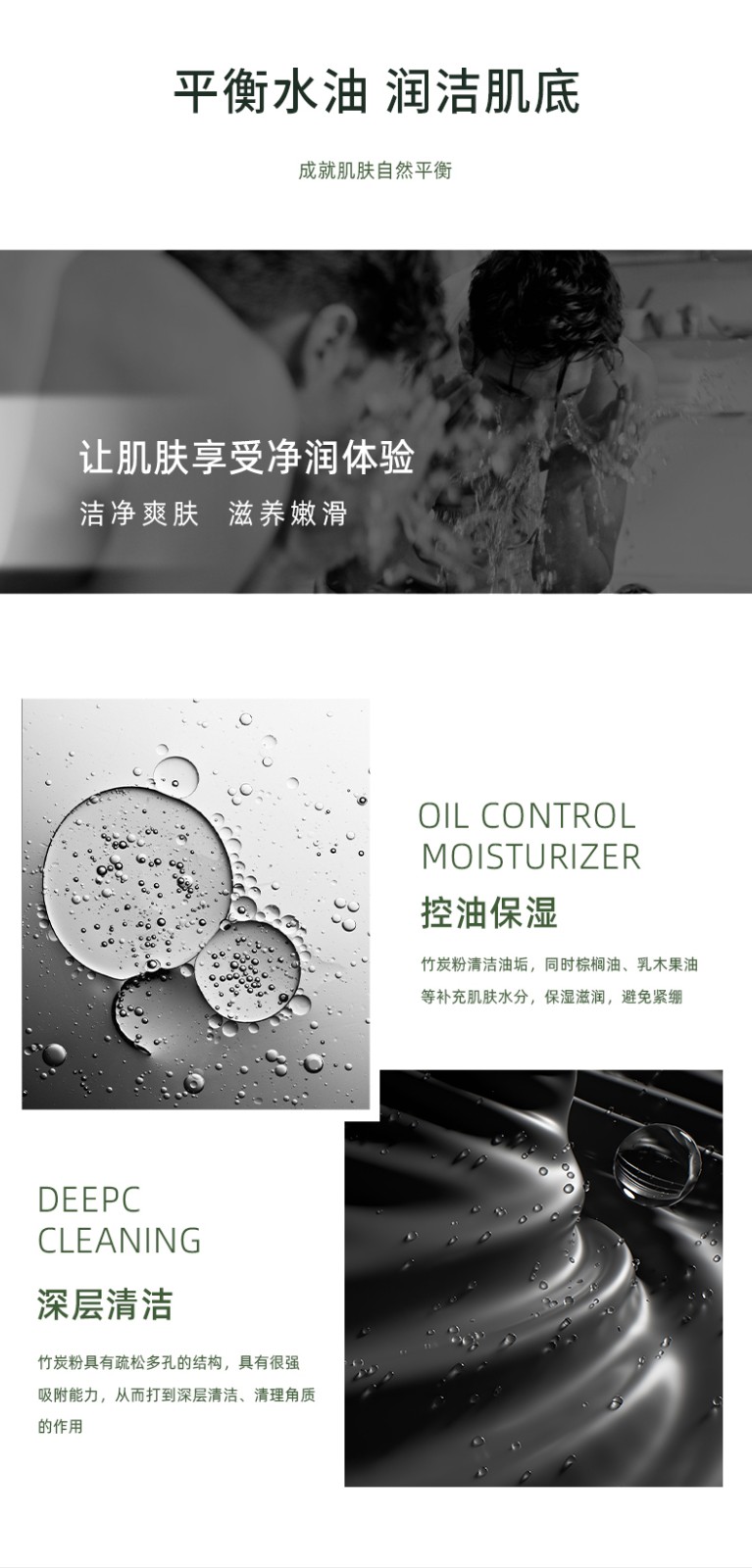 “平衡水油 潤(rùn)潔肌膚” “深層清潔 MOISTURIZER” “讓肌膚享受凈潤(rùn)體驗(yàn) 清凈爽膚 油光凈透 控油保濕”“竹炭粉具有疏松多孔的結(jié)構(gòu)，具有很強(qiáng) 吸附能力，從而打到深層清潔、清理角質(zhì)”