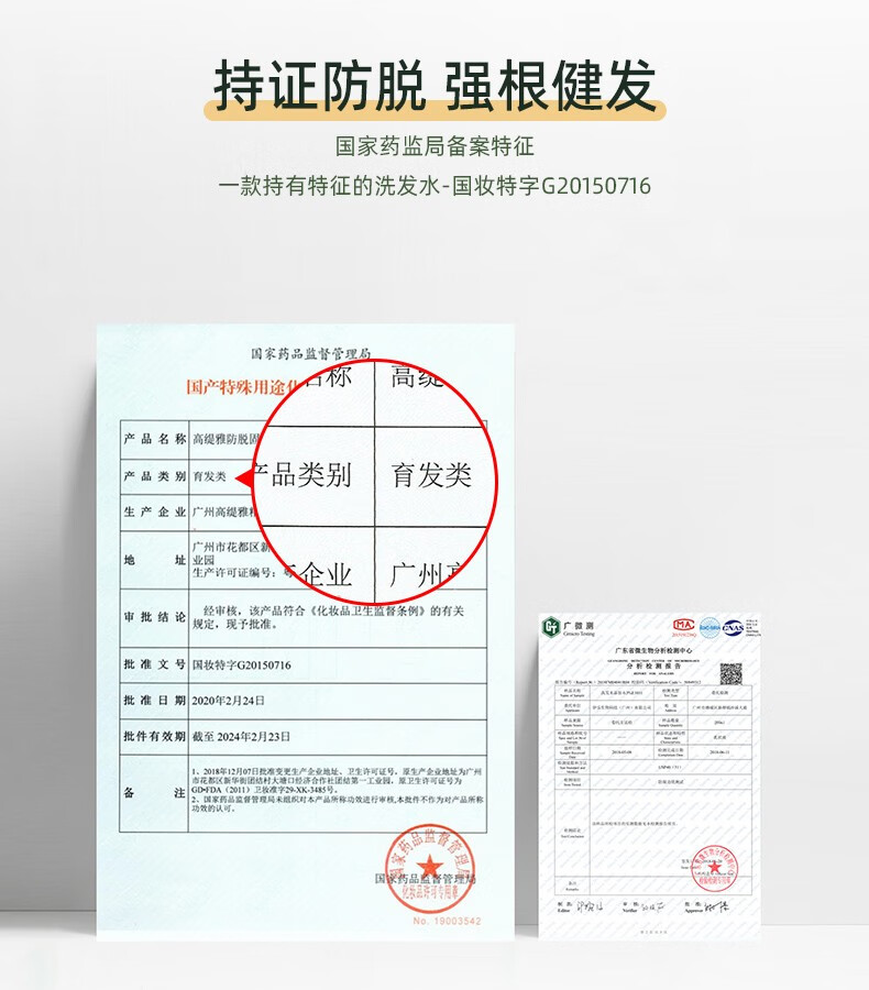持證防脫強(qiáng)根健發(fā) 國家藥監(jiān)局備案特征 一款持有特征的洗發(fā)水-國妝特字G20150716   國家藥品監(jiān)督管理局   產(chǎn)品名稱 高緹雅防脫固   產(chǎn)品類別 育發(fā)類   產(chǎn)品類別 育發(fā)類   生產(chǎn)企業(yè) 廣州高緹雅   廣州市花都區(qū)新華街園結(jié)村大塘口經(jīng)濟(jì)合作社團(tuán)結(jié)第一工業(yè)園   生產(chǎn)許可證編號：   企業(yè)   審批結(jié)論 經(jīng)審核，該產(chǎn)品符合《化妝品衛(wèi)生監(jiān)督條例》的有關(guān) 規(guī)定，現(xiàn)予批準(zhǔn)。   廣微測 MA   批準(zhǔn)文號 國妝特字G20150716   批準(zhǔn)日期 2020年2月24日   批件有效期截至 2024年2月23日   市花都區(qū)新華街園結(jié)村大塘口經(jīng)濟(jì)合作社團(tuán)結(jié)第一工業(yè)園，原衛(wèi)生許可證號為   1. 2018年12月07日批準(zhǔn)變更生產(chǎn)金業(yè)地址、衛(wèi)生許可證號，原生產(chǎn)金業(yè)地址為廣州   2. 國家藥品監(jiān)督管理局米組織對本產(chǎn)品所稱功效進(jìn)行審核，本致件不作為對產(chǎn)品所稱功效的認(rèn)可。   藥品   妝品評球?qū)Ｓ?No.19003542   GD-FDA（2011）衛(wèi)枚準(zhǔn)字29-XK-3485號