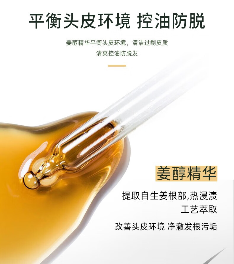 平衡頭皮環(huán)境 競控油防脫 姜醇精華平衡頭皮環(huán)境，清潔過剩皮質(zhì) 清爽控油防脫發(fā) 姜醇精華 提取自生姜根部，熱浸漬 工藝萃取 改善頭皮環(huán)境凈澈發(fā)根污垢