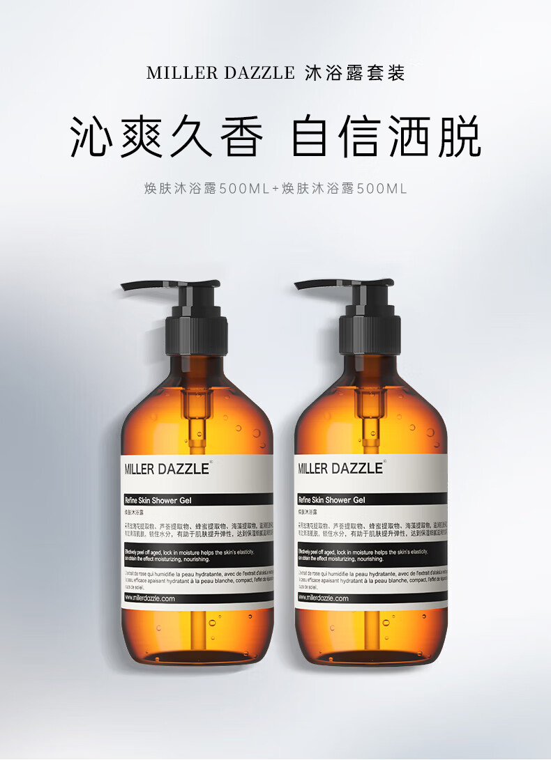 沐浴露套裝 沁爽久香 自信灑脫   煥膚沐浴露500ML+煥膚沐浴露500ML   MILLERDAZZLE RefneSkin ShowerGel   RefneSkinShowerGel   花提取物、蘆薈提取物、蜂密提取物、海藻提取物   、潤(rùn)潔肌膚，鎖住水分，有助于肌膚提升彈性，達(dá)到保濕織膩造