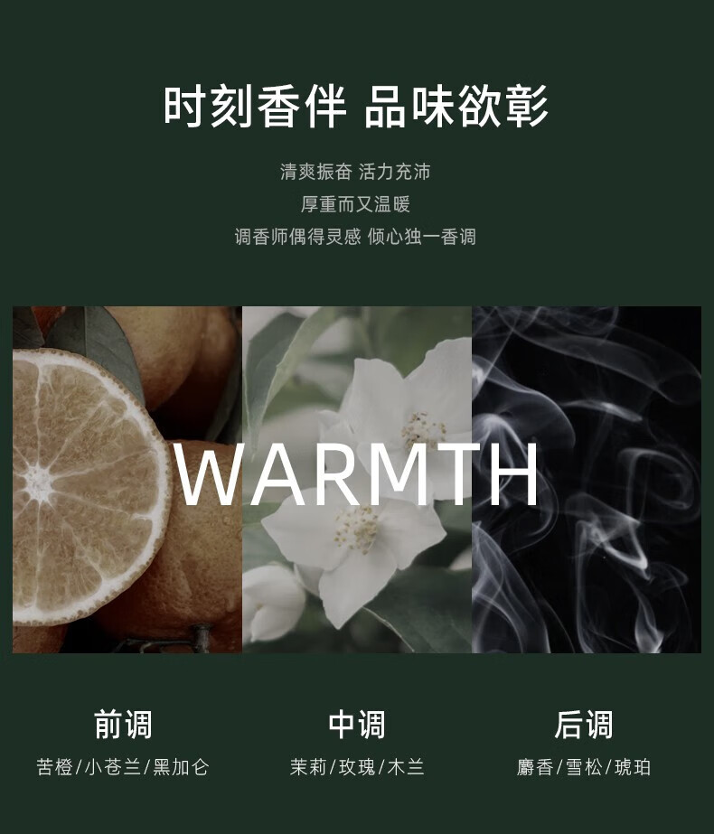 時(shí)刻香伴品味欲彰 清爽振奮活力充沛 厚重而又溫暖 調(diào)香師偶得靈感傾心獨(dú)一香調(diào)