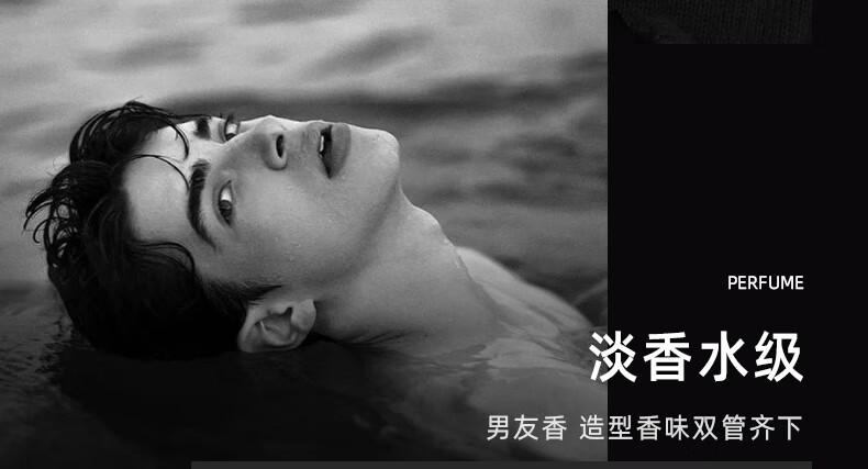 淡香水級，男友香，造型香味雙管齊下