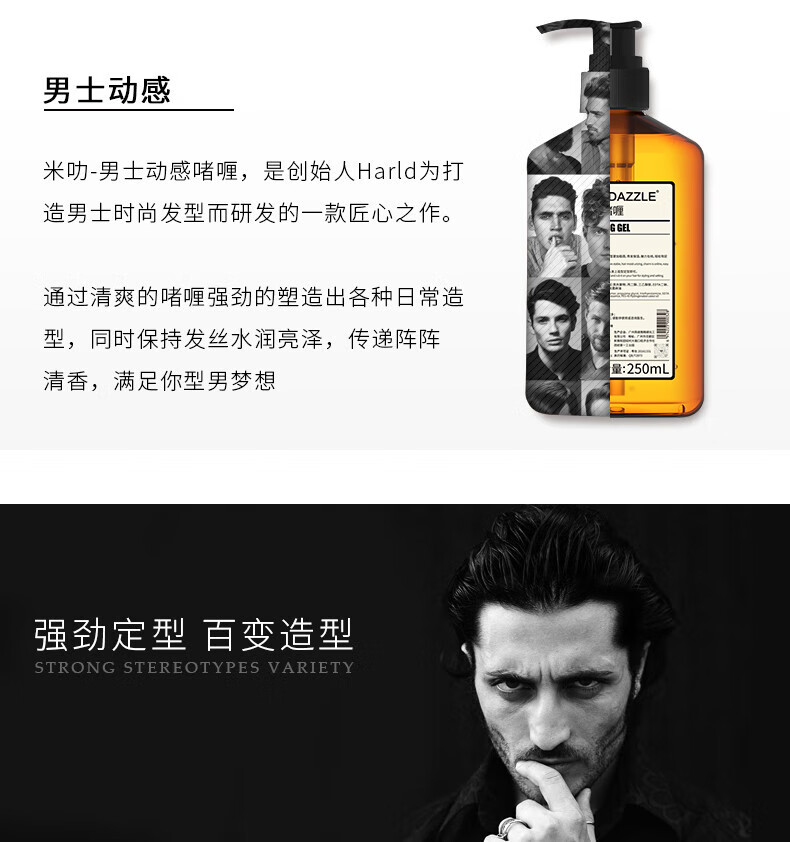 米叻-男士動感啫喱，是創(chuàng)始人Harld為打造DAZZLE男士時尚發(fā)型而匠心研發(fā)的一款產(chǎn)品，通過清爽的啫喱強(qiáng)勁塑造出各種日常造型，同時保持發(fā)絲水潤亮澤，傳遞陣陣清香，量：250mL，滿足你型男夢想，實(shí)現(xiàn)強(qiáng)勁定型百變造型。