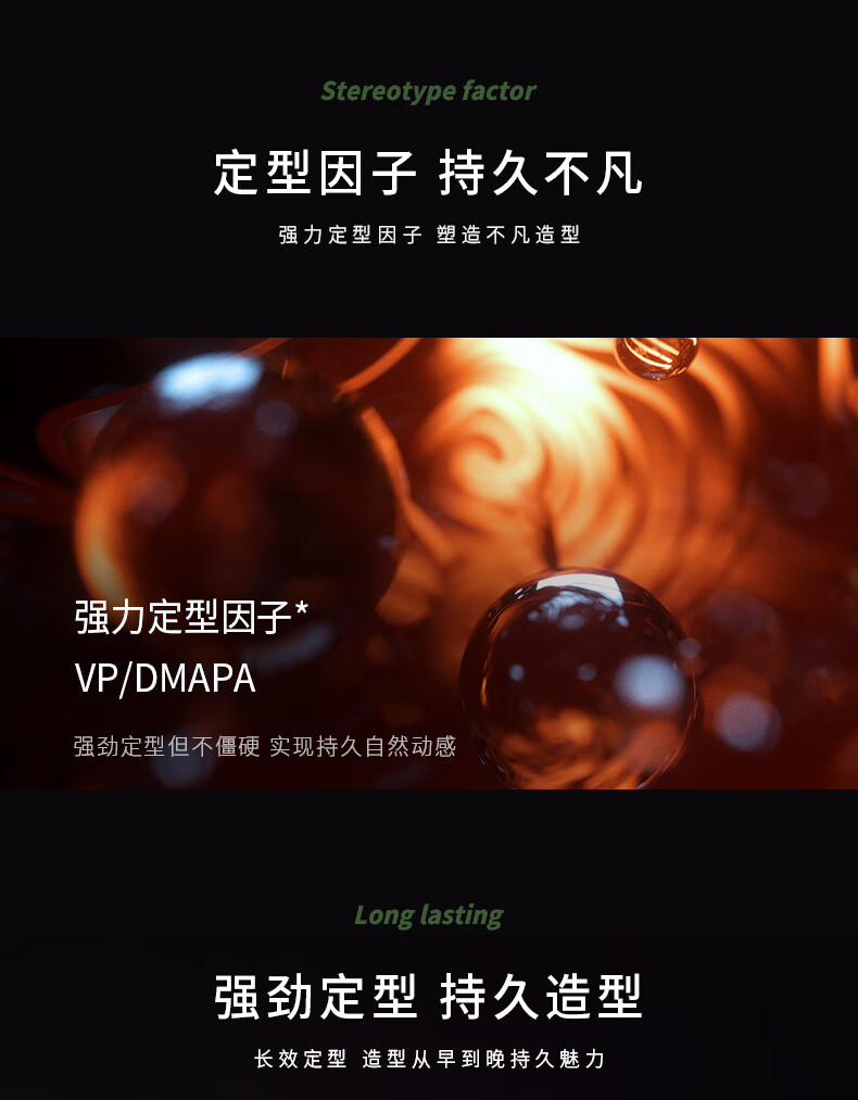 強(qiáng)力定型因子，強(qiáng)效定型但不僵硬，實(shí)現(xiàn)持久自然動感