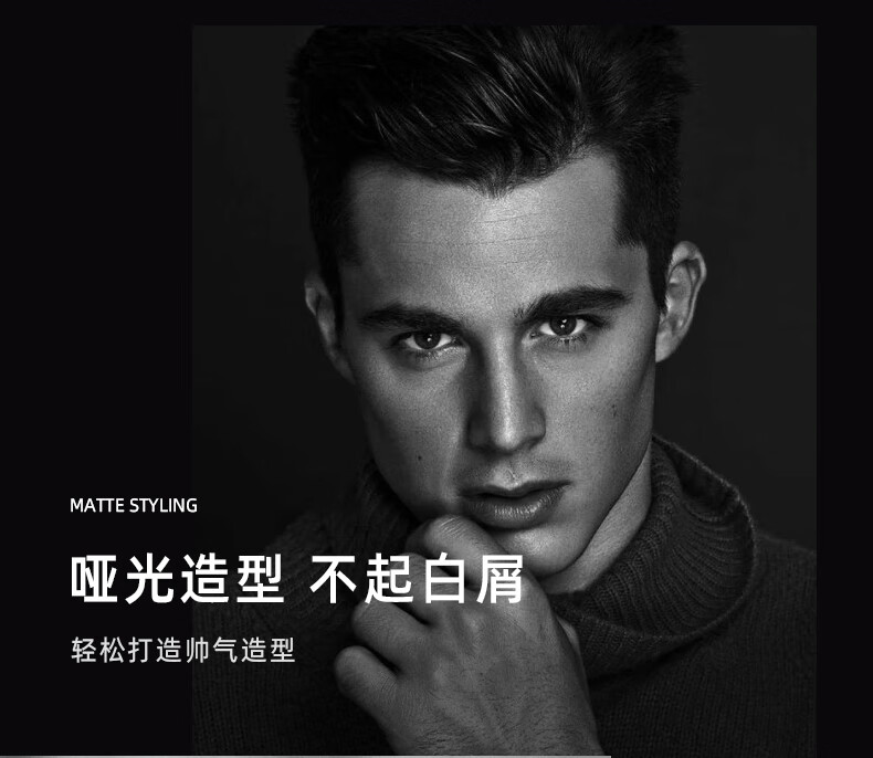 啞光造型，不起白屑，輕松打造帥氣造型